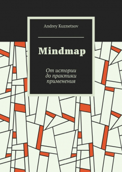Книга Mindmap. От истории до практики применения на ReadRate.com книга Mindmap. От истории до практики применения