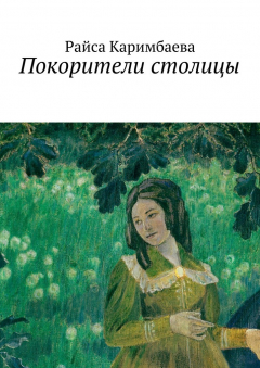 Книга Покорители столицы на ReadRate.com книга Покорители столицы