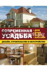 книга Современная усадьба: дизайн, строительство и обустройство