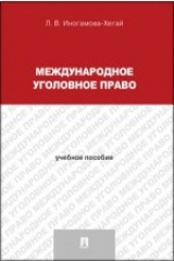 Книга Международное уголовное право на ReadRate.com книга Международное уголовное право