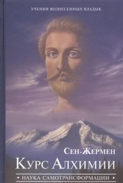 Книга Вознесенный Владыка Сен-Жермен. Курс Алхимии. Наука самотрансформации на ReadRate.com книга Вознесенный Владыка Сен-Жермен. Курс Алхимии. Наука самотрансформации