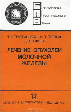Книга Лечение опухолей молочной железы на ReadRate.com книга Лечение опухолей молочной железы