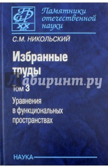 Книга Избранные труды. В 3-х томах. Том 3. Уравнения в функциональных пространствах на ReadRate.com книга Избранные труды. В 3-х томах. Том 3. Уравнения в функциональных пространствах