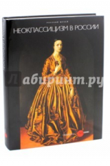 книга Неоклассицизм в России
