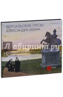 Книга Версальские грёзы Александра Бенуа на ReadRate.com книга Версальские грёзы Александра Бенуа