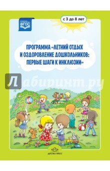 Книга Программа "Летний отдых и оздоровление дошкольников. Первые шаги к инклюзии". Для 3-8 лет. ФГОС на ReadRate.com книга Программа "Летний отдых и оздоровление дошкольников. Первые шаги к инклюзии". Для 3-8 лет. ФГОС