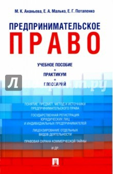 Книга Предпринимательское право. Учебно-методическое пособие, практикум, глоссарий на ReadRate.com книга Предпринимательское право. Учебно-методическое пособие, практикум, глоссарий
