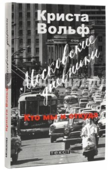 Книга Московские дневники. Кто мы и откуда… Путевые заметки, тексты, письма, документы 1957-1989 гг. на ReadRate.com книга Московские дневники. Кто мы и откуда… Путевые заметки, тексты, письма, документы 1957-1989 гг.