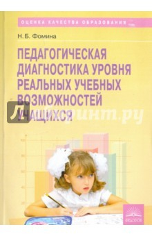 Книга Педагогическая диагностика уровня реальных учебных возможностей учащихся на ReadRate.com книга Педагогическая диагностика уровня реальных учебных возможностей учащихся