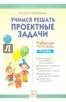 Книга Учимся решать проектные задачи. 1 класс. Рабочая тетрадь на ReadRate.com книга Учимся решать проектные задачи. 1 класс. Рабочая тетрадь