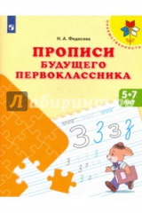 книга Прописи будущего первоклассника. Пособие для детей