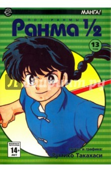 Книга Ранма 1/2. Том 13 на ReadRate.com книга Ранма 1/2. Том 13