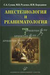 книга Анестезиология и реаниматология. Учебное пособие в 2-х томах. Том 1.