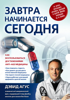 Книга Завтра начинается сегодня. Как воспользоваться достижениями anti-age медицины на ReadRate.com книга Завтра начинается сегодня. Как воспользоваться достижениями anti-age медицины