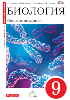 Книга Биология. Общие закономерности. 9кл.Учебник.(красный)ВЕРТИКАЛЬ на ReadRate.com книга Биология. Общие закономерности. 9кл.Учебник.(красный)ВЕРТИКАЛЬ