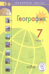 книга География. 7 класс. В 3-х частях. Часть 1. Учебник