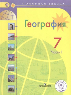 Книга География. 7 класс. В 3-х частях. Часть 1. Учебник на ReadRate.com книга География. 7 класс. В 3-х частях. Часть 1. Учебник