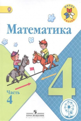 книга Математика. 4 класс. В 4-х частях. Часть 4. Учебник