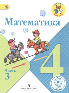 Книга Математика. 4 класс. В 4-х частях. Часть 3. Учебник на ReadRate.com книга Математика. 4 класс. В 4-х частях. Часть 3. Учебник