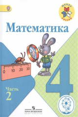 книга Математика. 4 класс. В 4-х частях. Часть 2. Учебник