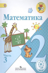 книга Математика. 2 класс. В 4-х частях. Часть 3. Учебник