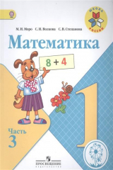 книга Математика. 1 класс. В 4-х частях. Часть 3. Учебник