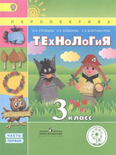 Книга ТЕхНоЛоГиЯ. 3 класс. В 2-х частях. Часть первая. Учебник на ReadRate.com книга ТЕхНоЛоГиЯ. 3 класс. В 2-х частях. Часть первая. Учебник