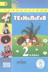 книга ТЕхНоЛоГиЯ. 2 класс. В 2-х частях. Часть первая. Учебник