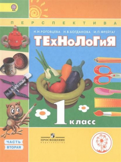 Книга ТЕхНоЛоГиЯ. 1 класс. В 2-х частях. Часть вторая. Учебник на ReadRate.com книга ТЕхНоЛоГиЯ. 1 класс. В 2-х частях. Часть вторая. Учебник