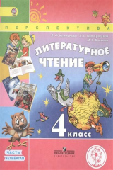 книга Литературное чтение. 4 класс. В 4-х частях. Часть четвертая. Учебник