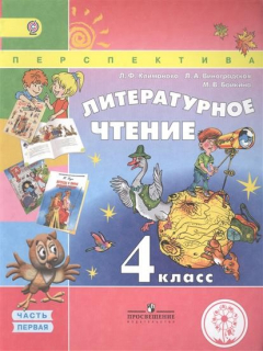 Книга Литературное чтение. 4 класс. В 4-х частях. Часть первая. Учебник на ReadRate.com книга Литературное чтение. 4 класс. В 4-х частях. Часть первая. Учебник