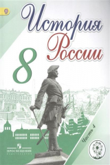 книга История России. 8 класс. В 4-х частях. Часть 4. Учебник