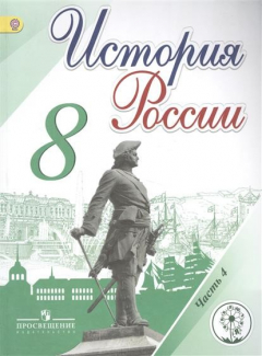 Книга История России. 8 класс. В 4-х частях. Часть 4. Учебник на ReadRate.com книга История России. 8 класс. В 4-х частях. Часть 4. Учебник