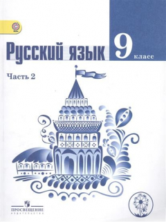 Книга Русский язык. 9 класс. В 2-х частях. Часть 2. Учебник на ReadRate.com книга Русский язык. 9 класс. В 2-х частях. Часть 2. Учебник