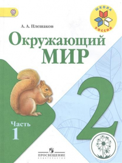 Книга Окружающий мир. 2 класс. В 4-х частях. Часть 1. Учебник на ReadRate.com книга Окружающий мир. 2 класс. В 4-х частях. Часть 1. Учебник