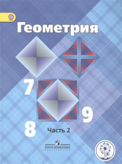Книга Геометрия. 7-9 классы. В 4-х частях. Часть 2. Учебник на ReadRate.com книга Геометрия. 7-9 классы. В 4-х частях. Часть 2. Учебник