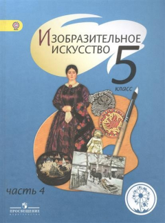 Книга Изобразительное искусство. 5 класс. В 4-х частях. Часть 4. Учебник на ReadRate.com книга Изобразительное искусство. 5 класс. В 4-х частях. Часть 4. Учебник