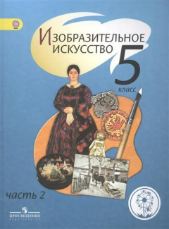 Книга Изобразительное искусство. 5 класс. В 4-х частях. Часть 2. Учебник на ReadRate.com книга Изобразительное искусство. 5 класс. В 4-х частях. Часть 2. Учебник
