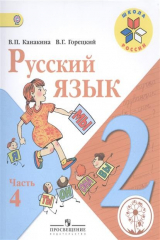 книга Русский язык. 2 класс. В 4-х частях. Часть 4. Учебник
