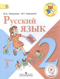 Книга Русский язык. 2 класс. В 4-х частях. Часть 3. Учебник на ReadRate.com книга Русский язык. 2 класс. В 4-х частях. Часть 3. Учебник