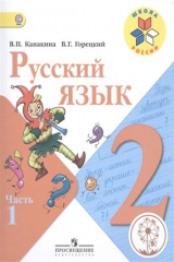 книга Русский язык. 2 класс. В 4-х частях. Часть 1. Учебник