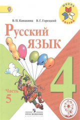 книга Русский язык. 4 класс. В 5-ти частях. Часть 5. Учебник