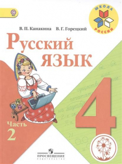 Книга Русский язык. 4 класс. В 5-ти частях. Часть 2. Учебник на ReadRate.com книга Русский язык. 4 класс. В 5-ти частях. Часть 2. Учебник