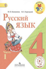 книга Русский язык. 4 класс. В 5-ти частях. Часть 1. Учебник