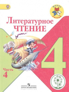 книга Литературное чтение. 4 класс. В 4-х частях. Часть 4. Учебник