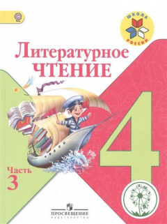 Книга Литературное чтение. 4 класс. В 4-х частях. Часть 3. Учебник на ReadRate.com книга Литературное чтение. 4 класс. В 4-х частях. Часть 3. Учебник