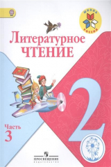 книга Литературное чтение. 2 класс. В 4-х частях. Часть 3. Учебник
