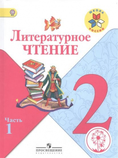 Книга Литературное чтение. 2 класс. В 4-х частях. Часть 1. Учебник на ReadRate.com книга Литературное чтение. 2 класс. В 4-х частях. Часть 1. Учебник