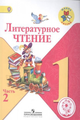 книга Литературное чтение. 1 класс. В 2-х частях. Часть 2. Учебник