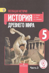 книга Всеобщая история. История Древнего мира. 5 класс. В 3-х частях. Часть 3. Учебник